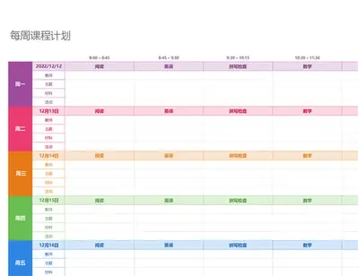 每周课程计划