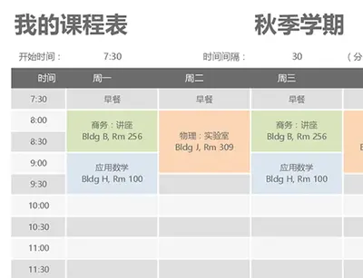 课程表