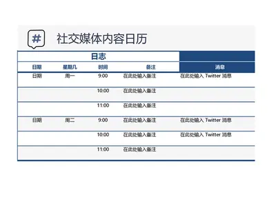 社交媒体内容日历
